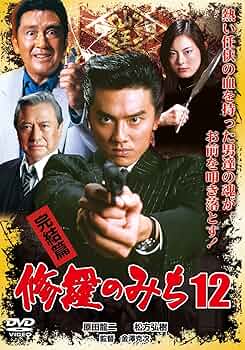 Amazon.co.jp: 修羅のみち12 完結篇 [DVD] : 原田龍二, 松方弘樹